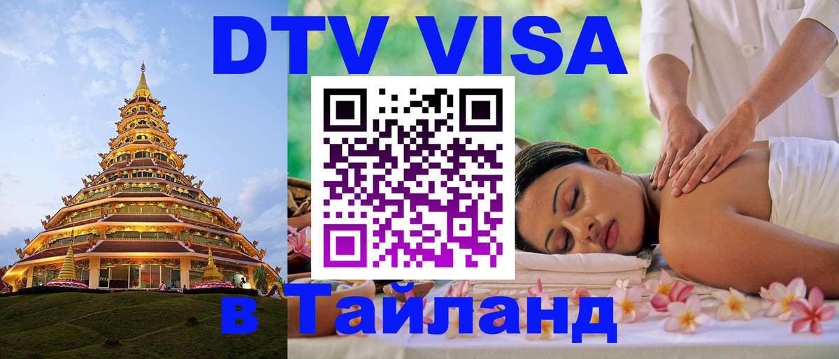 Сколько стоит виза DTV в Тайланд 